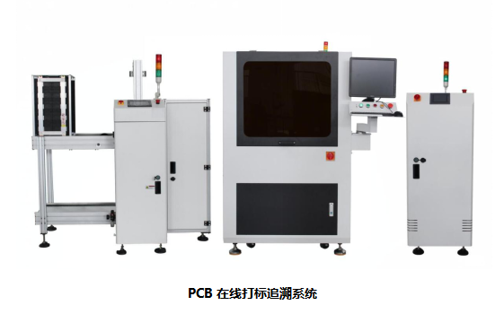 PCB打标在线追溯系统