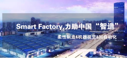 Smart factory2018智能制造展在深举办，锦帛方激光亮相展会